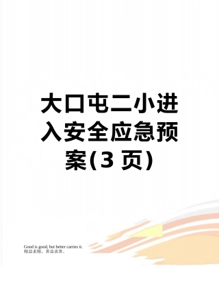 大口屯二小进入安全应急预案