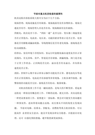 大厦重点机房检查的重要性