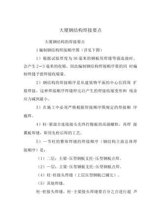 大厦钢结构焊接要点