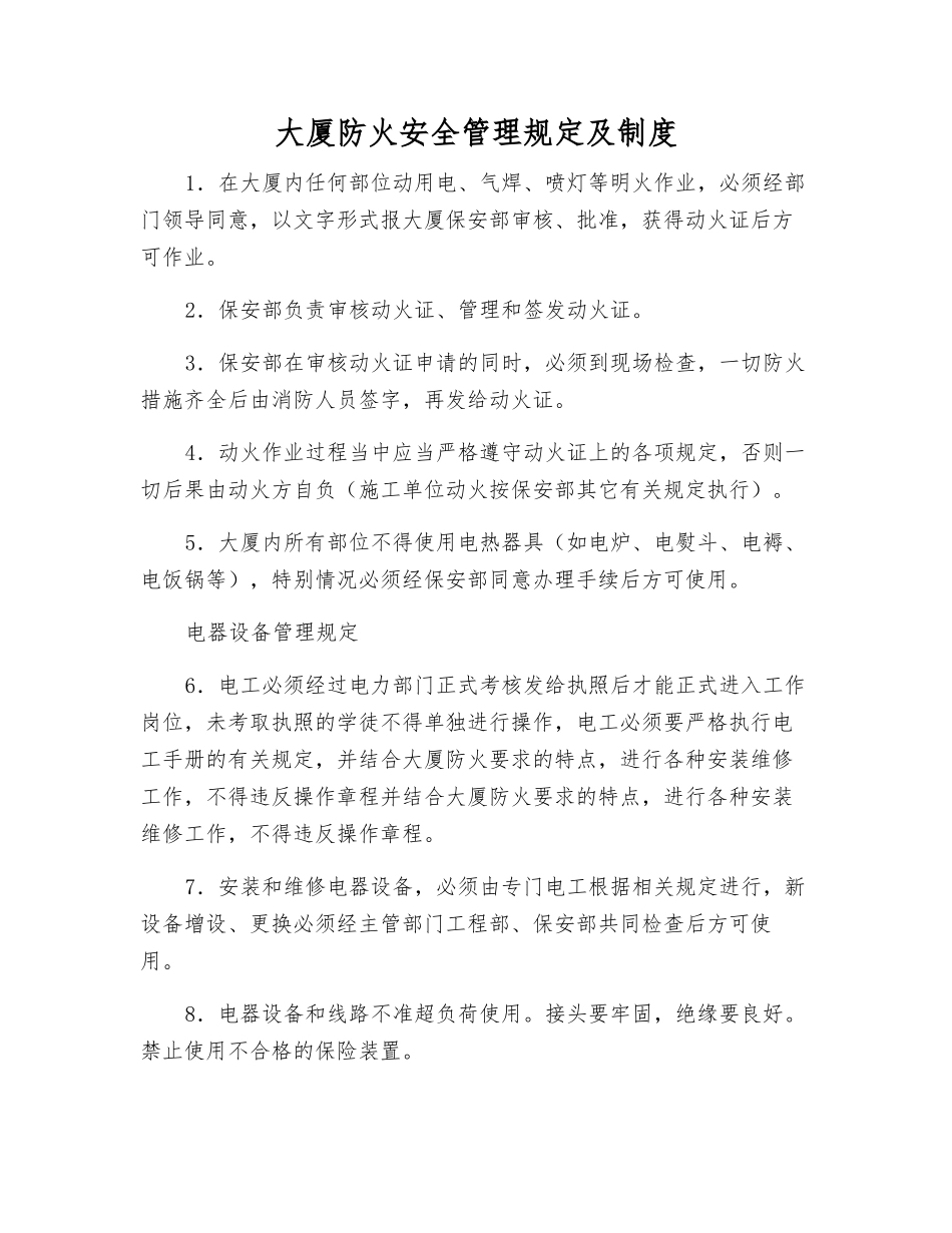 大厦防火安全管理规定及制度_第1页
