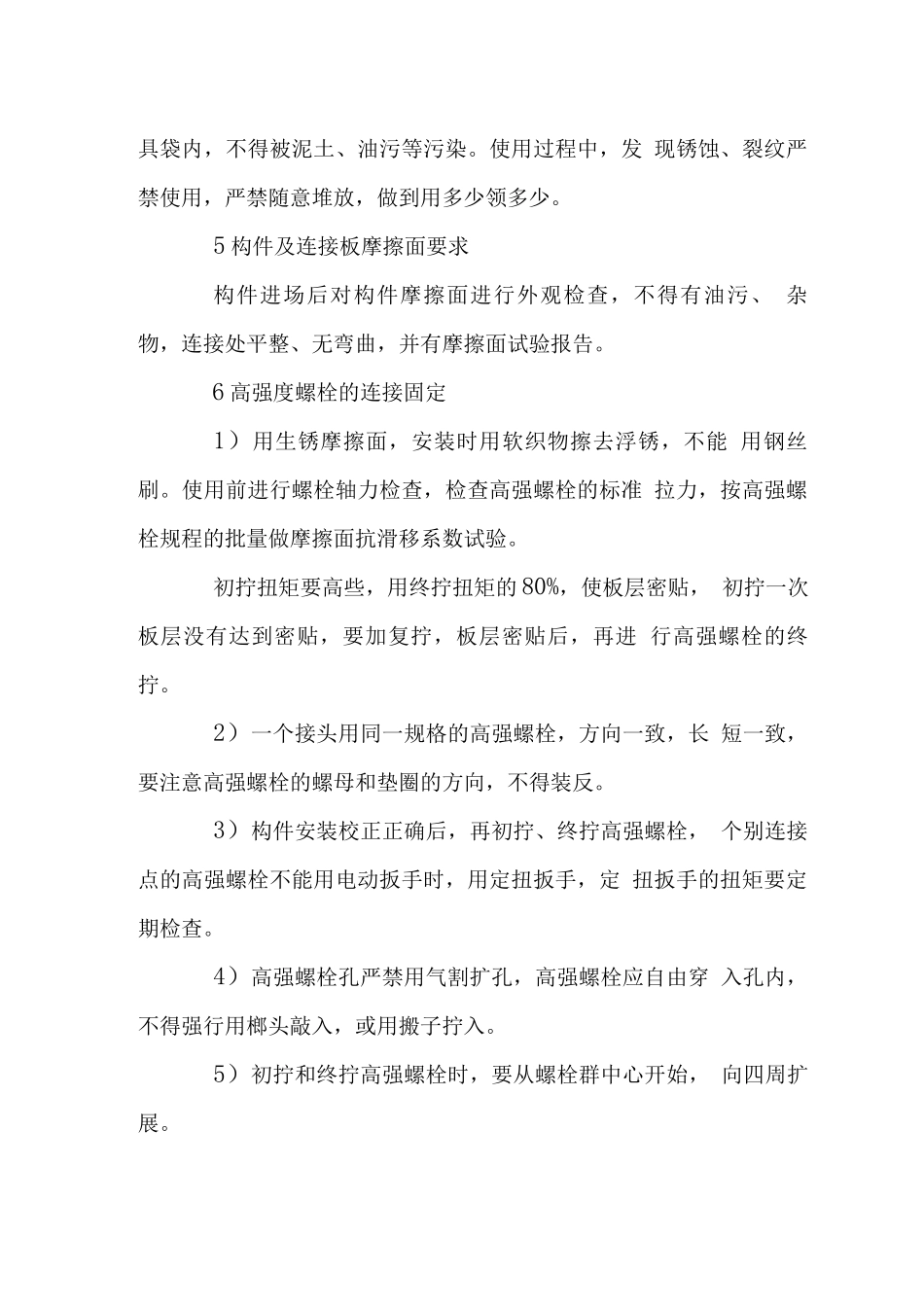 大厦钢结构高强螺栓施工要点_第2页