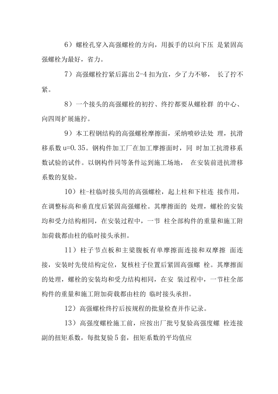 大厦钢结构高强螺栓施工要点_第3页