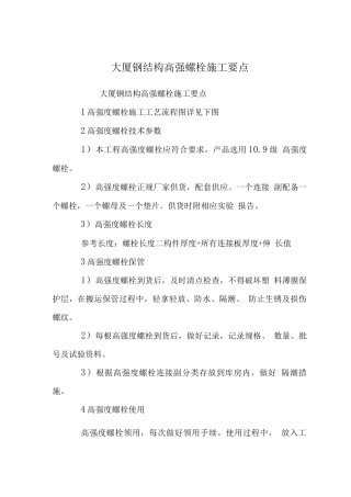 大厦钢结构高强螺栓施工要点