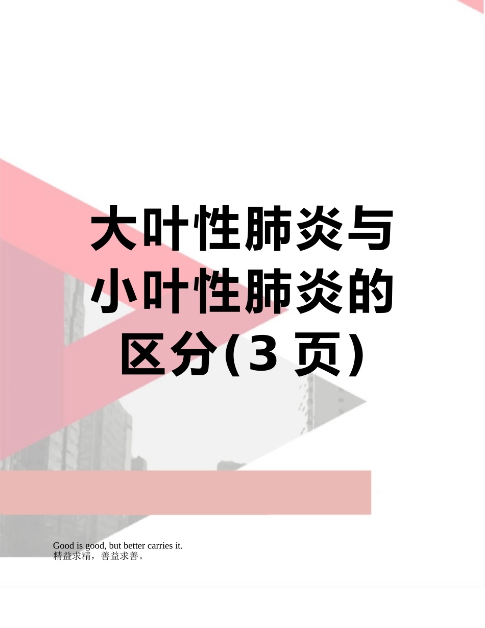 大叶性肺炎与小叶性肺炎的区分_第1页