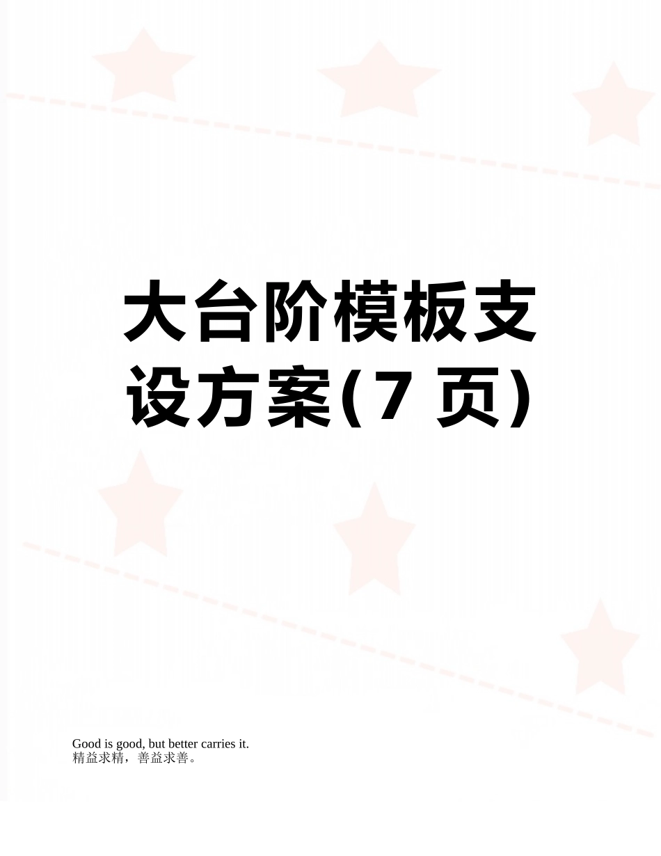大台阶模板支设方案_第1页