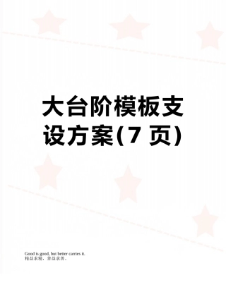 大台阶模板支设方案