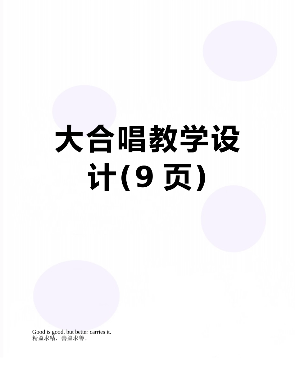 大合唱教学设计_第1页