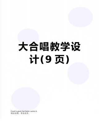 大合唱教学设计