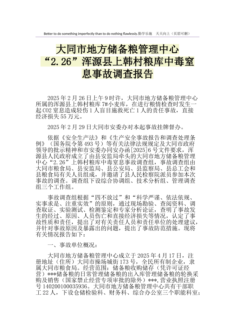 大同市地方储备粮管理中心“2.26”浑源县上韩村粮库中毒窒息事故调查报告_第1页