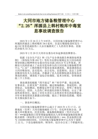 大同市地方储备粮管理中心“2.26”浑源县上韩村粮库中毒窒息事故调查报告