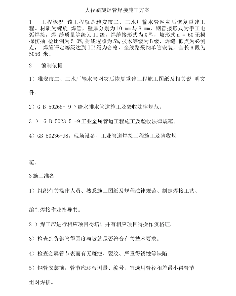大口径螺旋焊管焊接施工方案_第1页