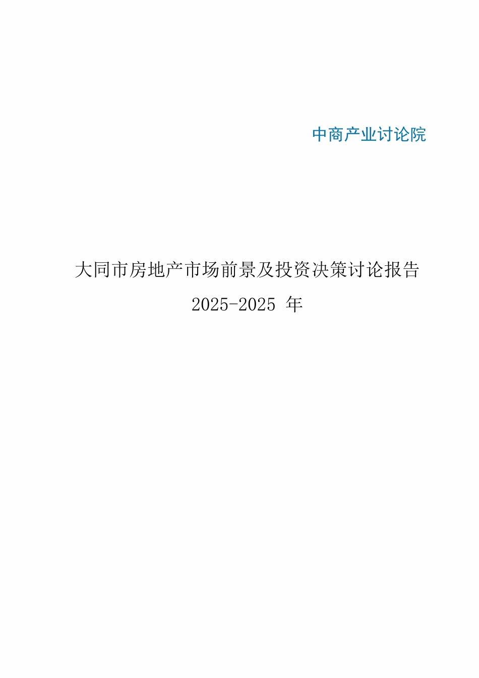 大同市房地产行业研究报告_第1页