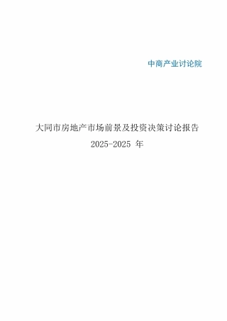 大同市房地产行业研究报告