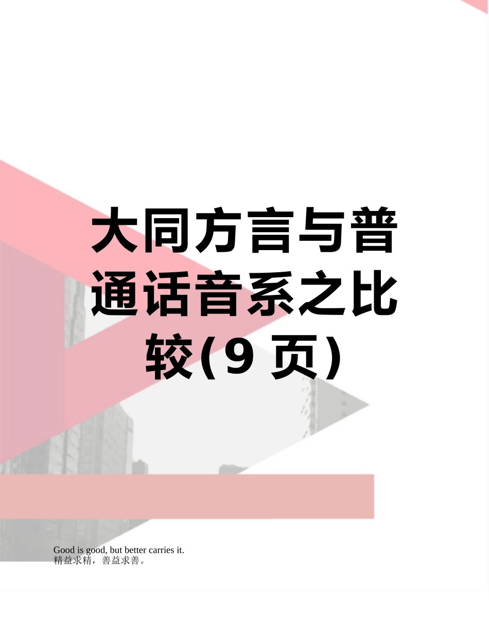 大同方言与普通话音系之比较_第1页