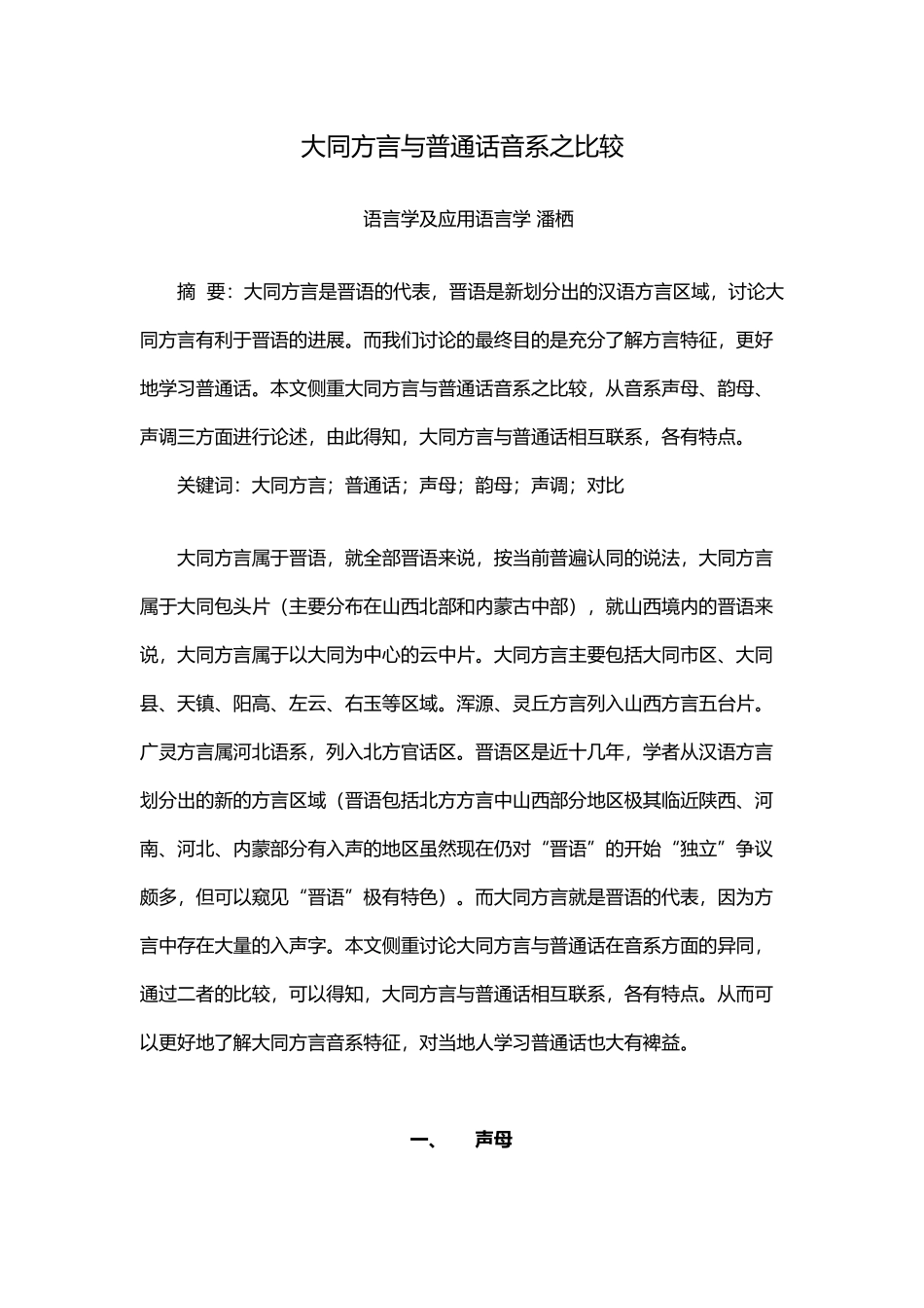 大同方言与普通话音系之比较_第2页