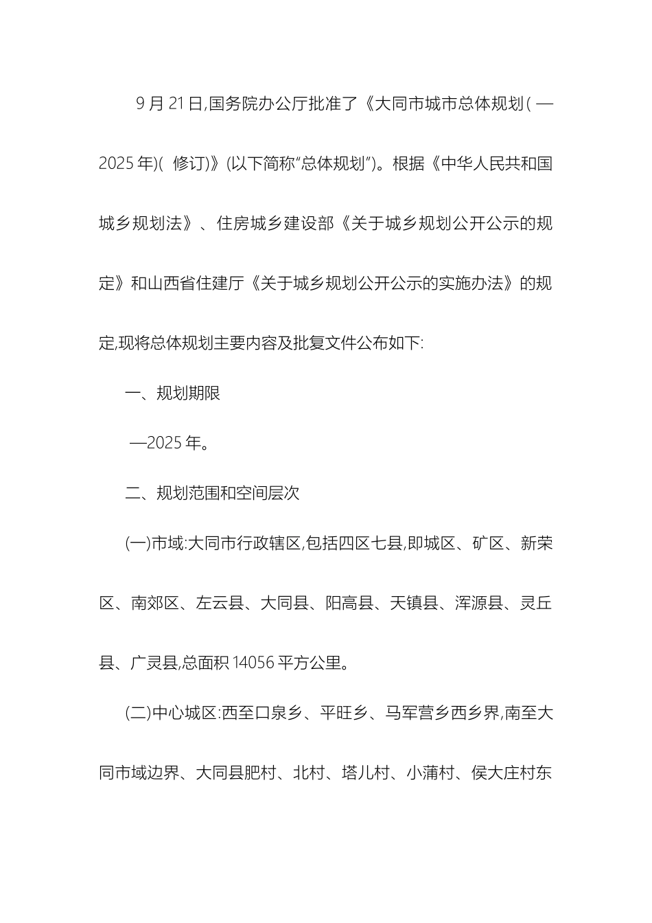 大同市城市总体规划_第2页