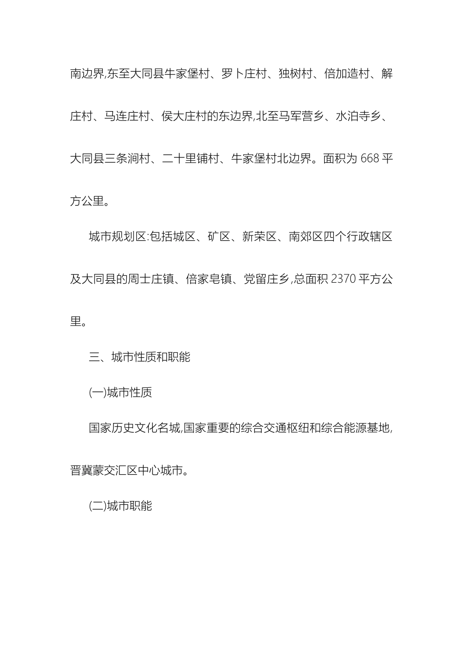 大同市城市总体规划_第3页