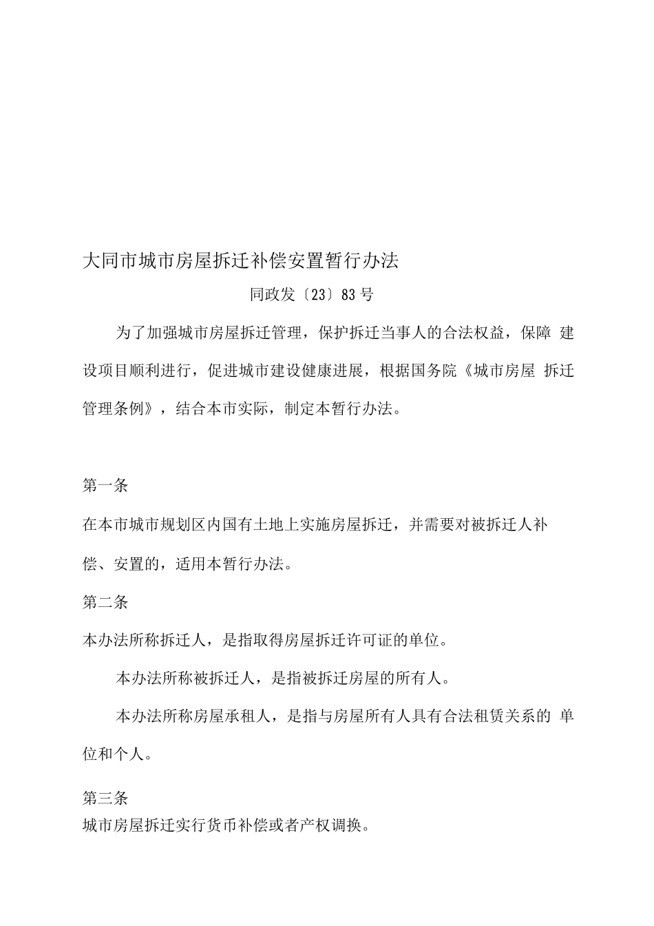 大同市城市房屋拆迁补偿安置暂行办法_第1页