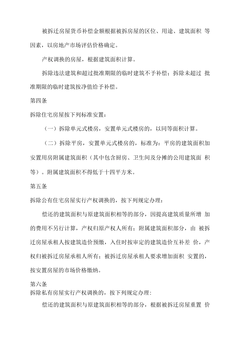 大同市城市房屋拆迁补偿安置暂行办法_第2页