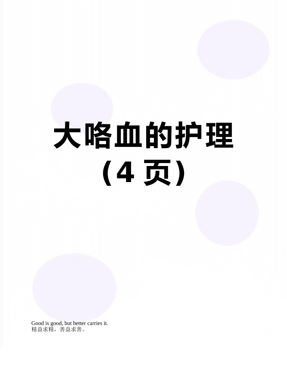 大咯血的护理_第1页