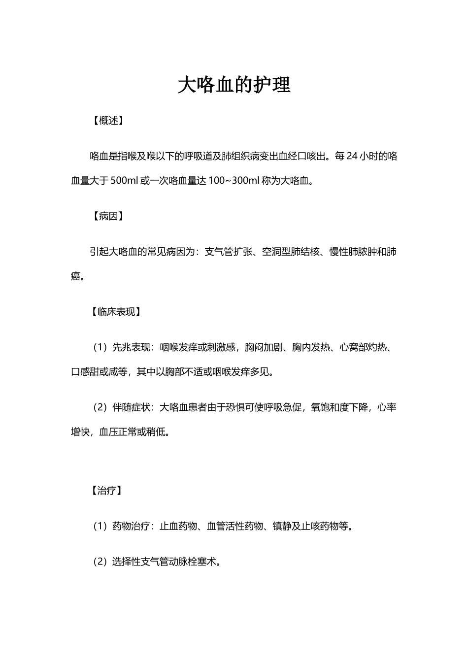 大咯血的护理_第2页