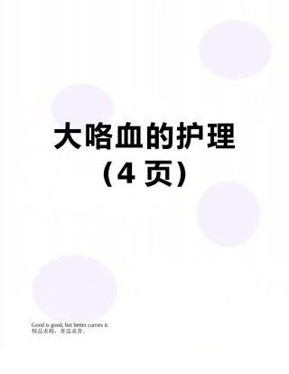 大咯血的护理