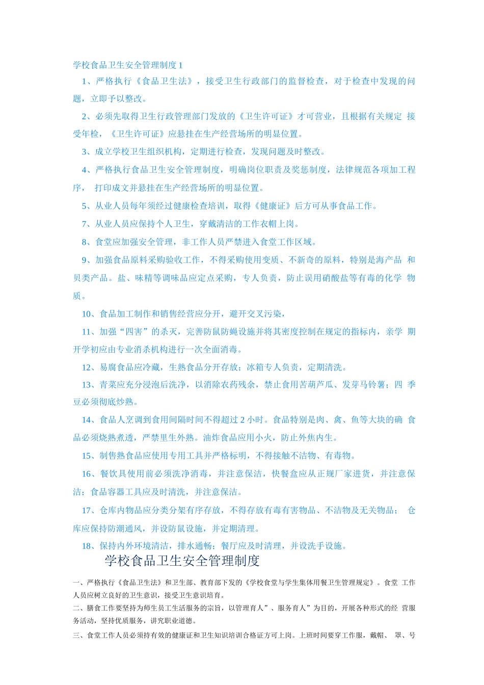 大名一中食品卫生安全管理制度_第1页