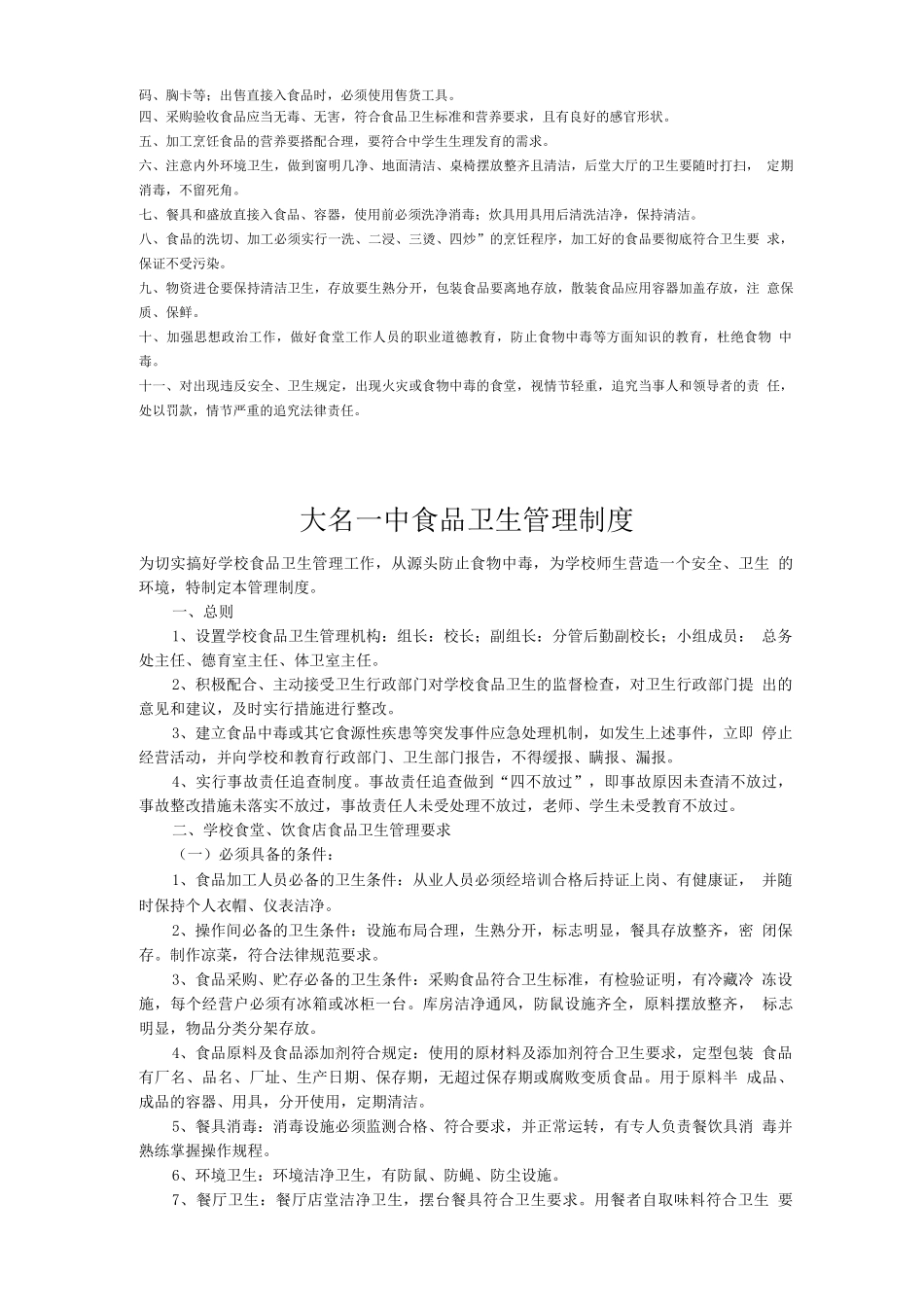 大名一中食品卫生安全管理制度_第2页