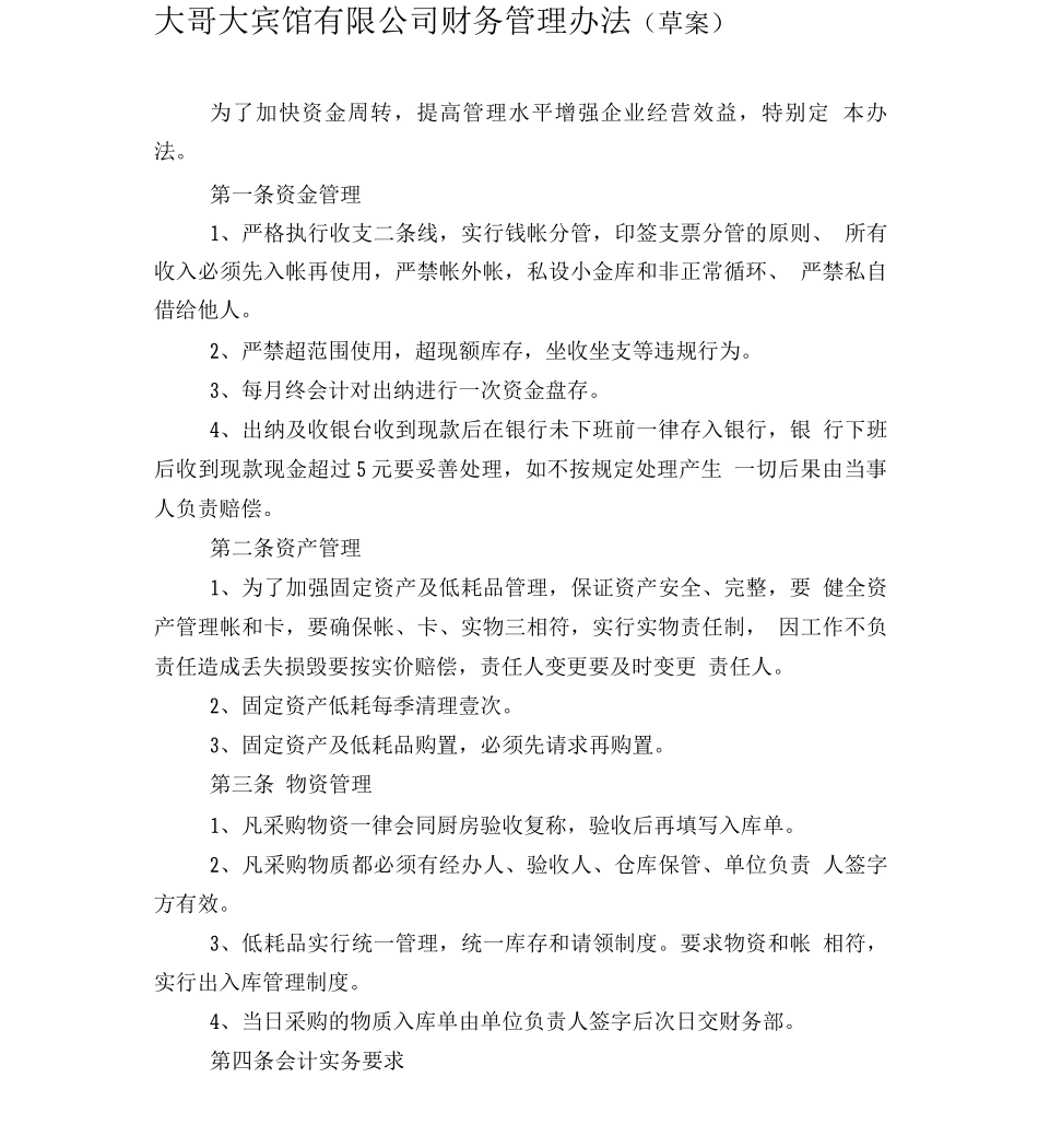 大哥大宾馆有限公司财务管理办法_第1页