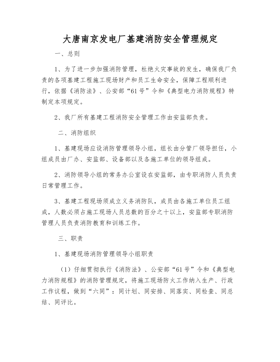 大唐南京发电厂基建消防安全管理规定_第1页