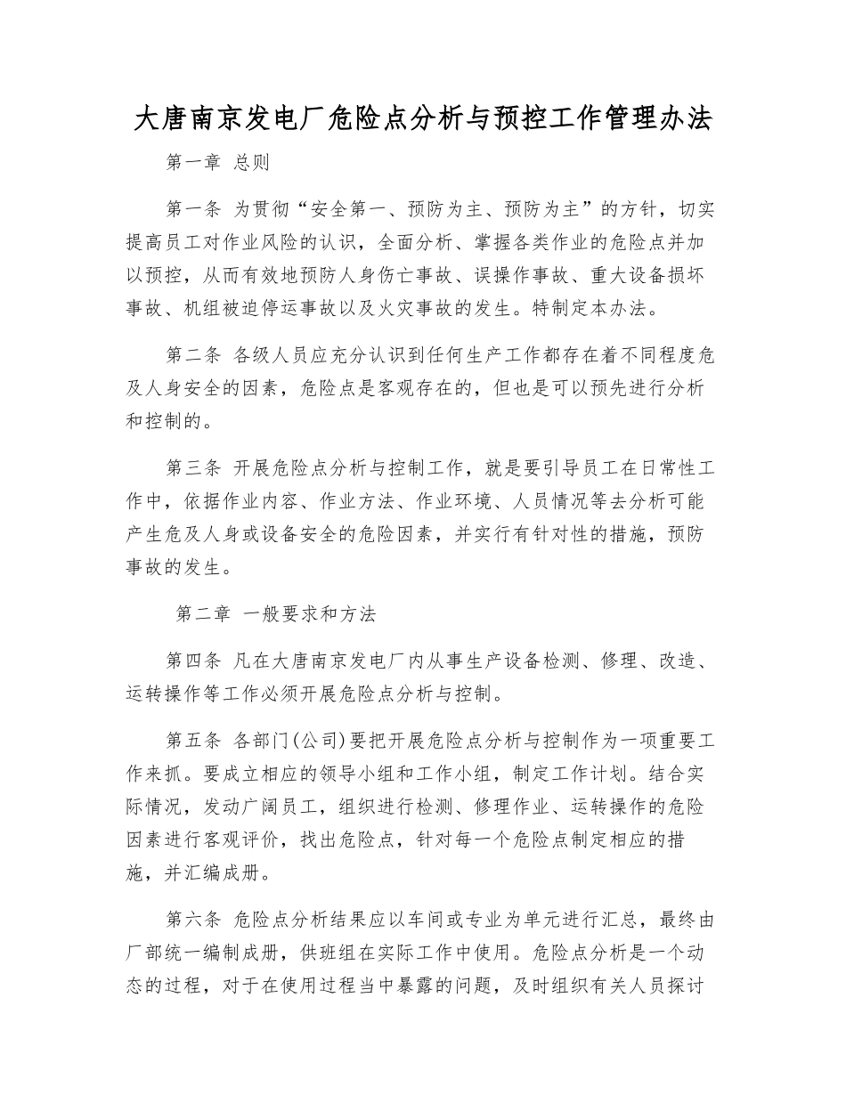 大唐南京发电厂危险点分析与预控工作管理办法_第1页