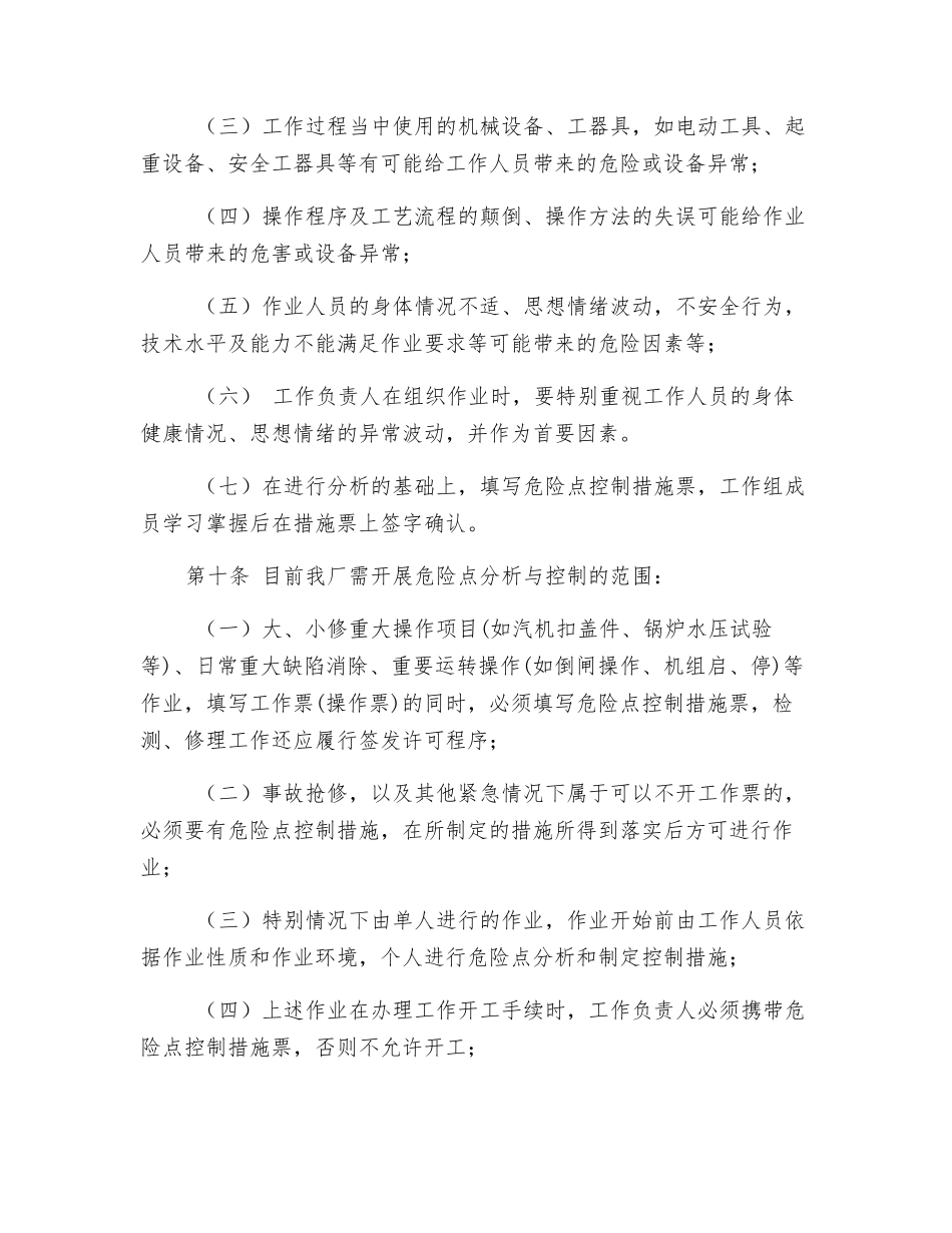 大唐南京发电厂危险点分析与预控工作管理办法_第3页