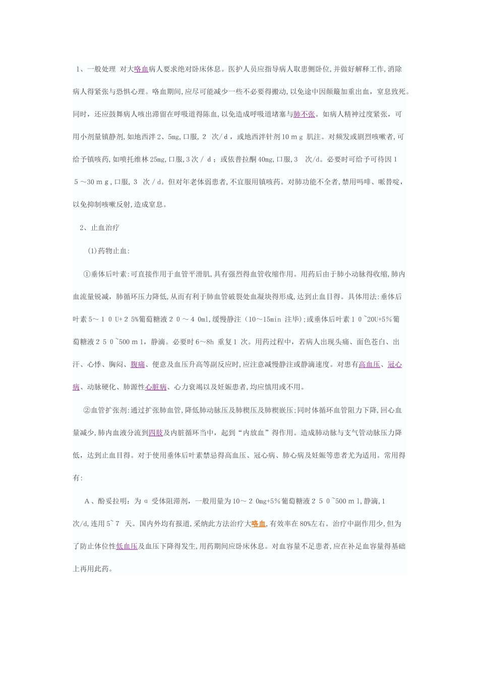 大咯血的处理原则_第1页