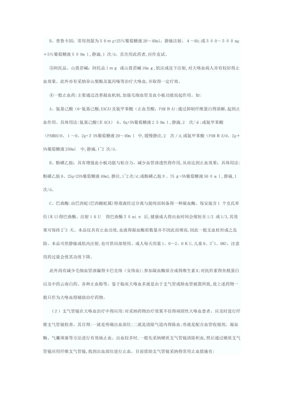 大咯血的处理原则_第2页