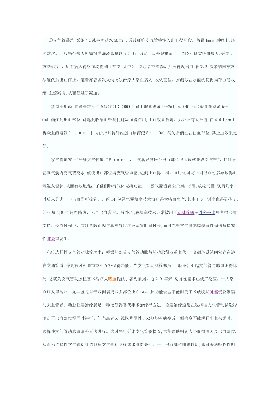 大咯血的处理原则_第3页