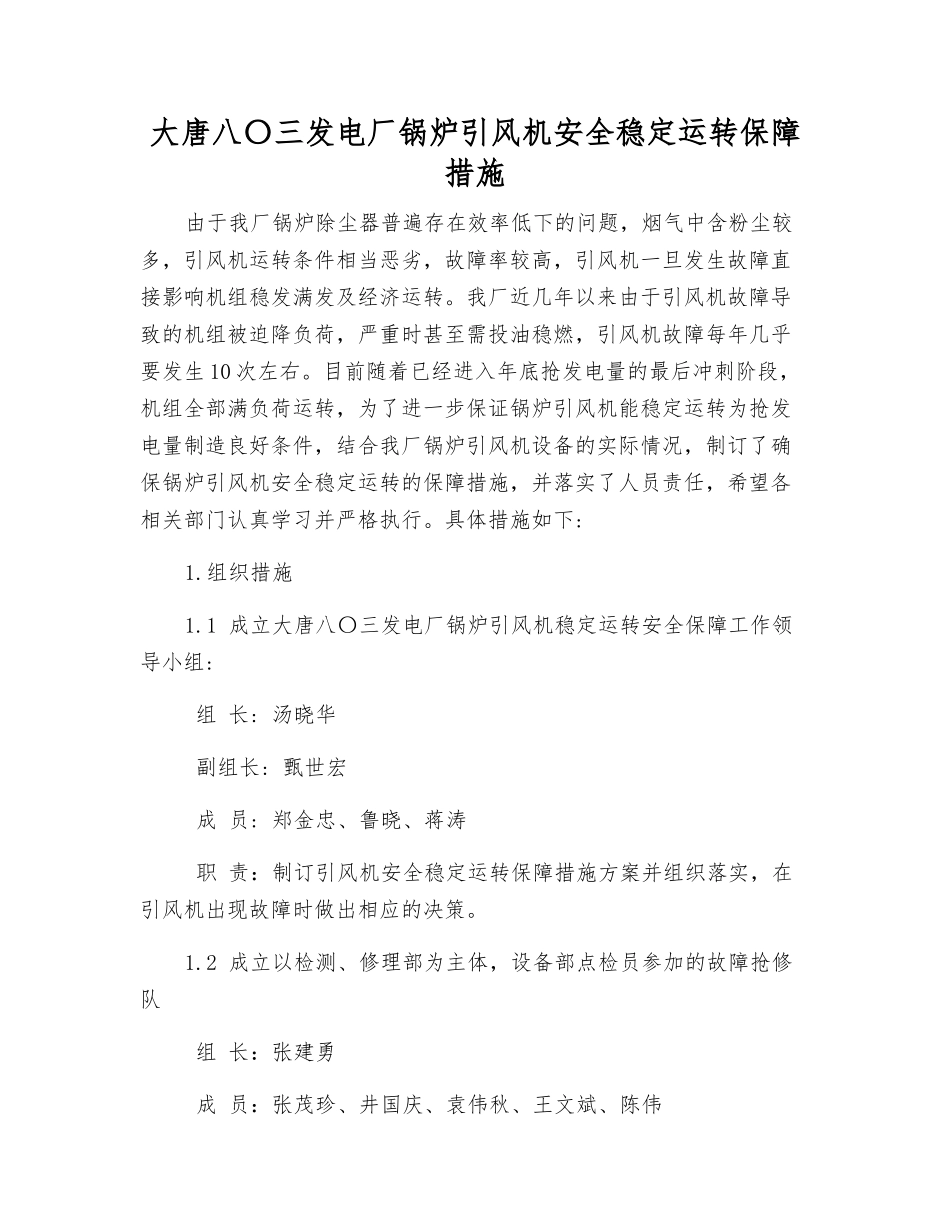 大唐八〇三发电厂锅炉引风机安全稳定运行保障措施_第1页