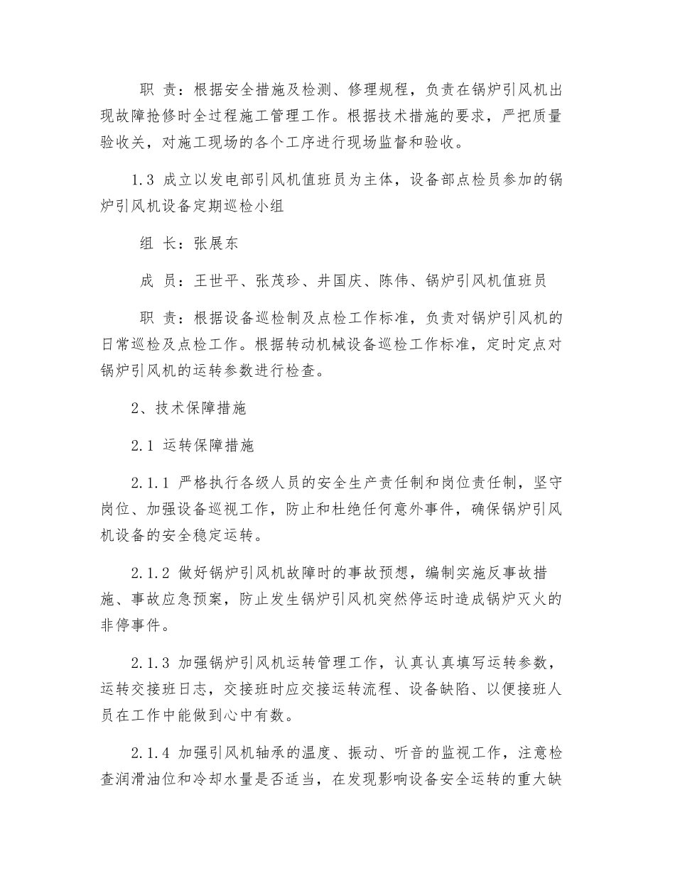 大唐八〇三发电厂锅炉引风机安全稳定运行保障措施_第2页