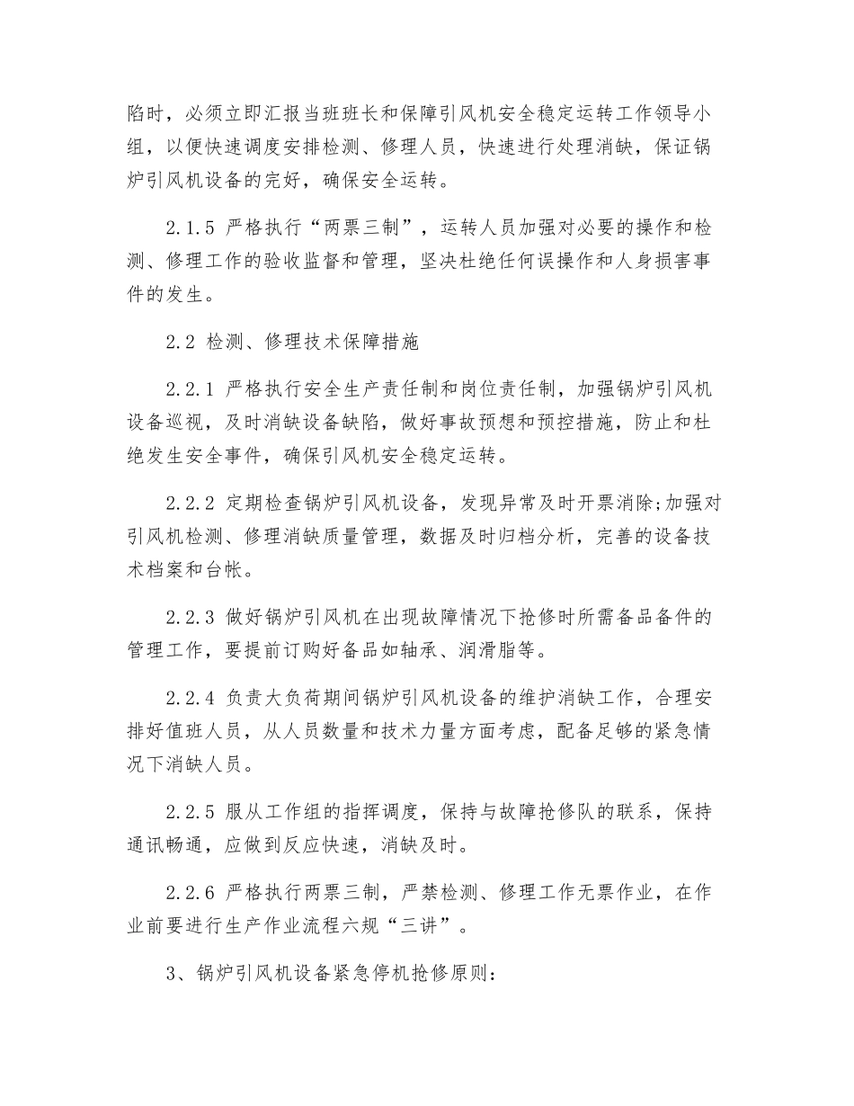 大唐八〇三发电厂锅炉引风机安全稳定运行保障措施_第3页