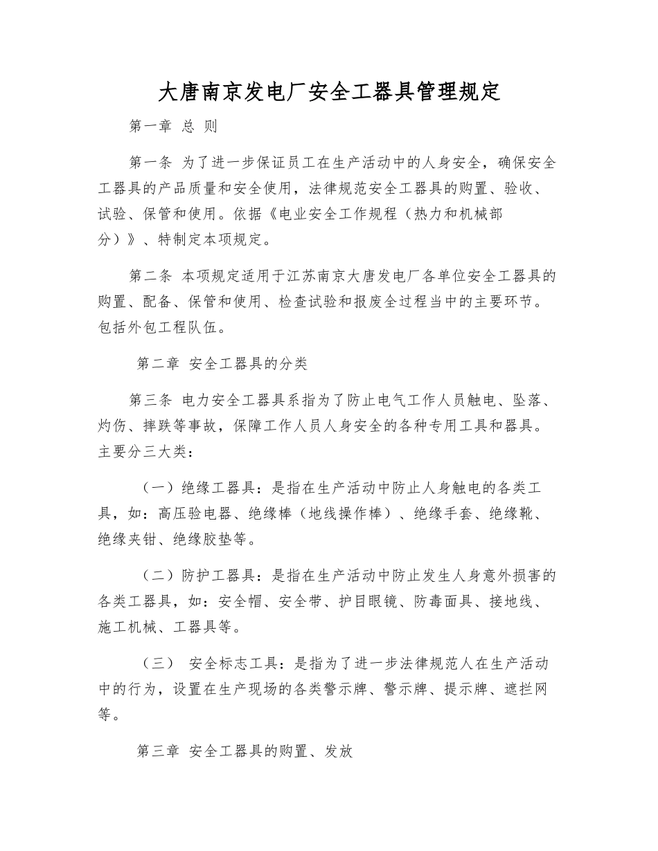 大唐南京发电厂安全工器具管理规定_第1页