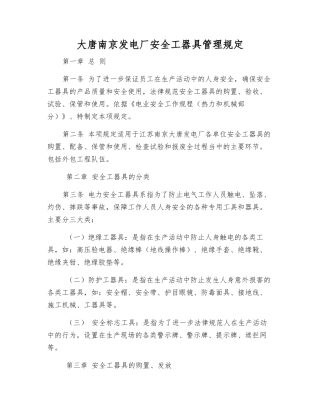 大唐南京发电厂安全工器具管理规定
