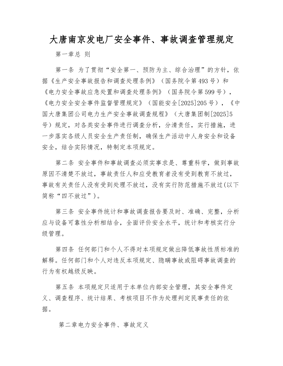 大唐南京发电厂安全事件、事故调查管理规定_第1页