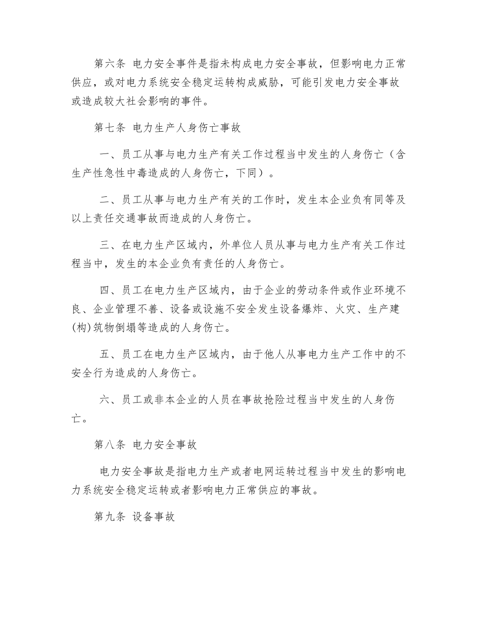 大唐南京发电厂安全事件、事故调查管理规定_第2页