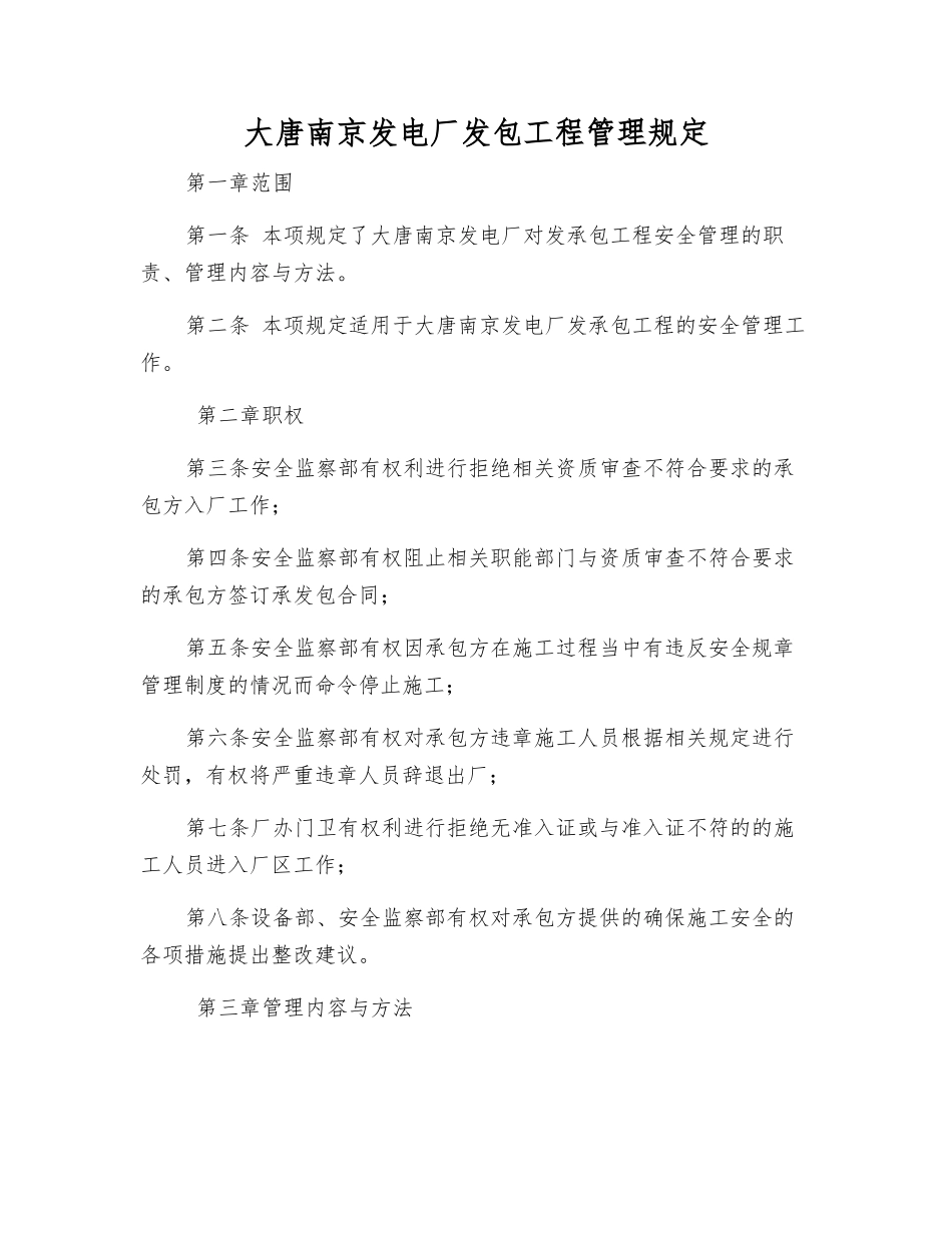 大唐南京发电厂发包工程管理规定_第1页