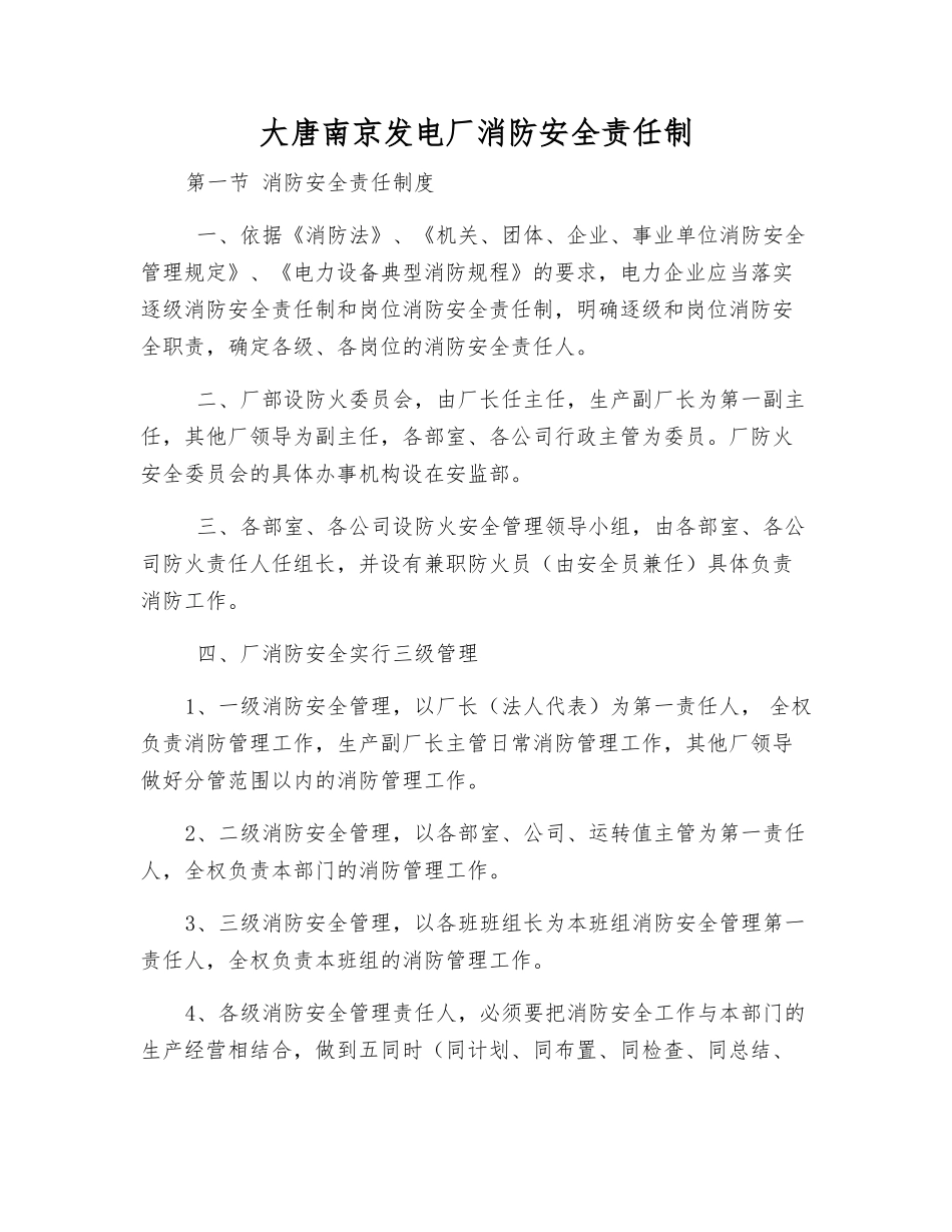大唐南京发电厂消防安全责任制_第1页