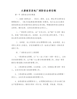 大唐南京发电厂消防安全责任制