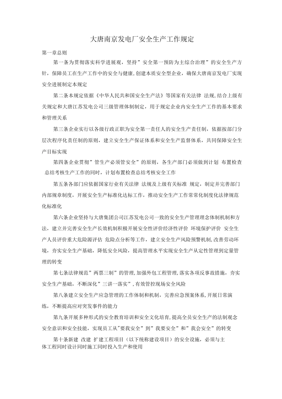 大唐南京发电厂安全生产工作规定_第1页