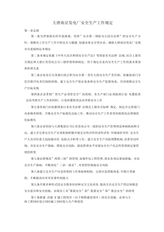 大唐南京发电厂安全生产工作规定