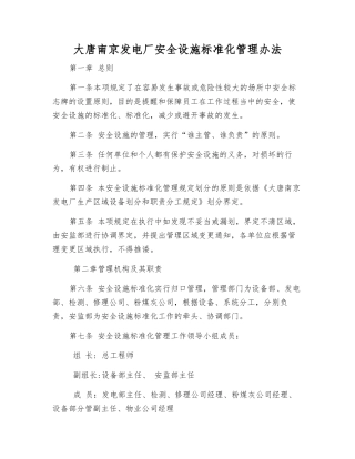 大唐南京发电厂安全设施标准化管理办法