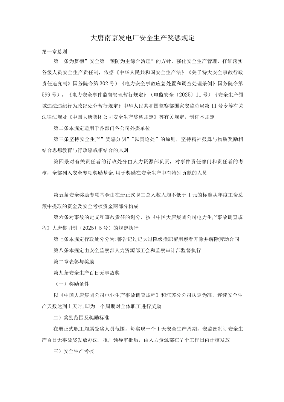大唐南京发电厂安全生产奖惩规定_第1页