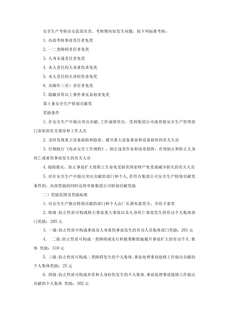 大唐南京发电厂安全生产奖惩规定_第2页